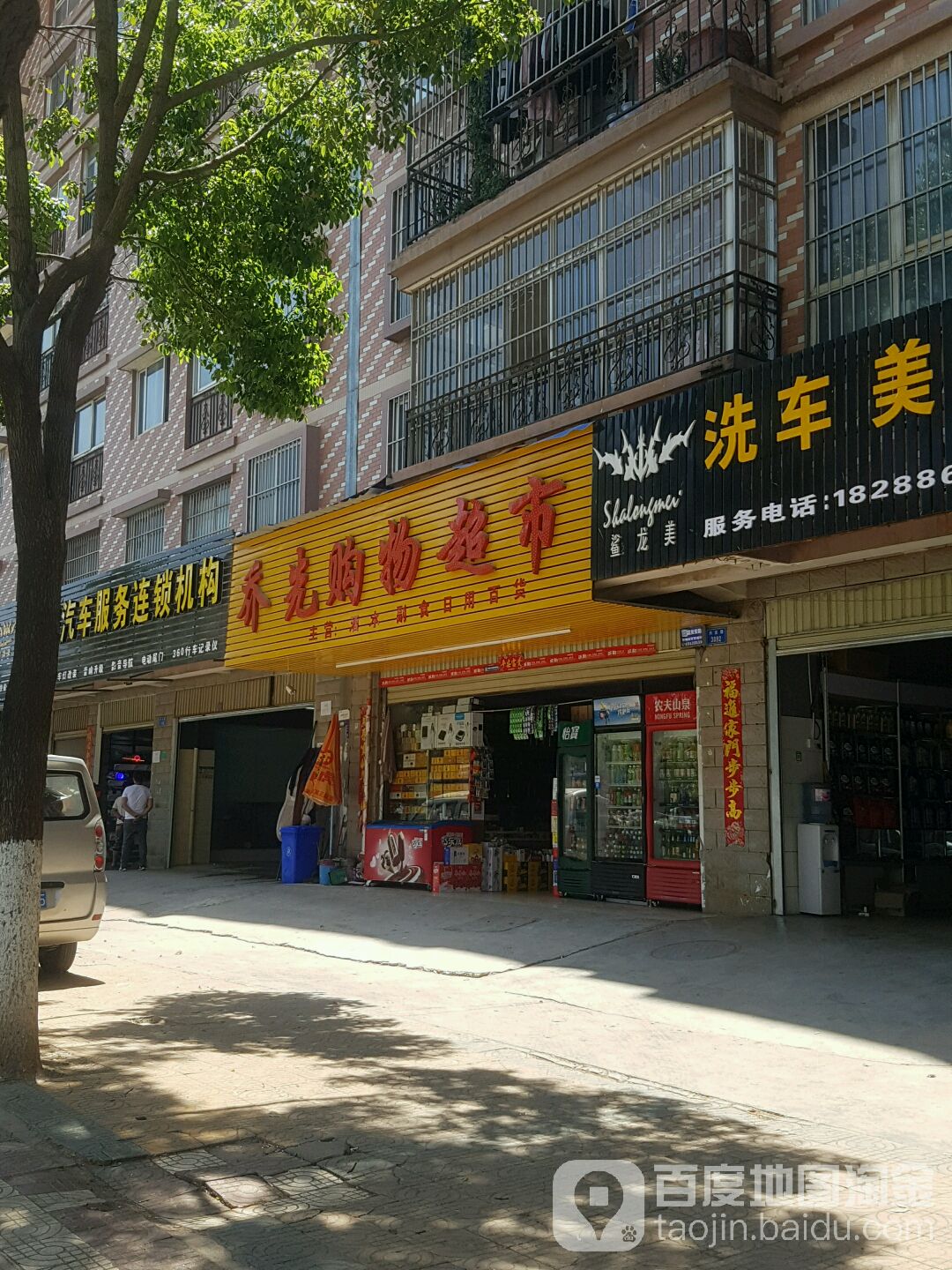乔先购物美食