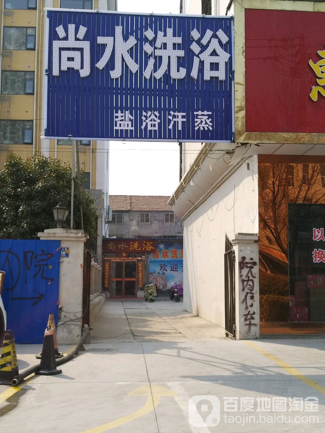 尚水洗浴中心