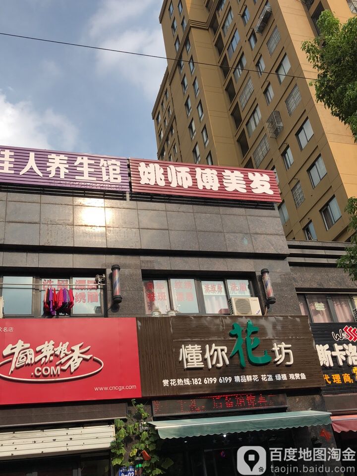 姚师傅美发(中吴雅苑店)