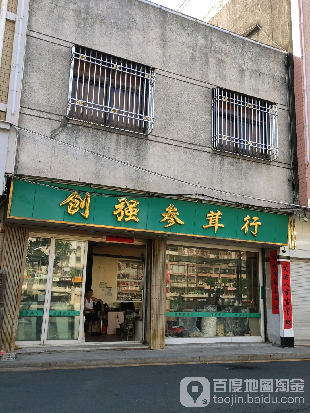 创强参茸行