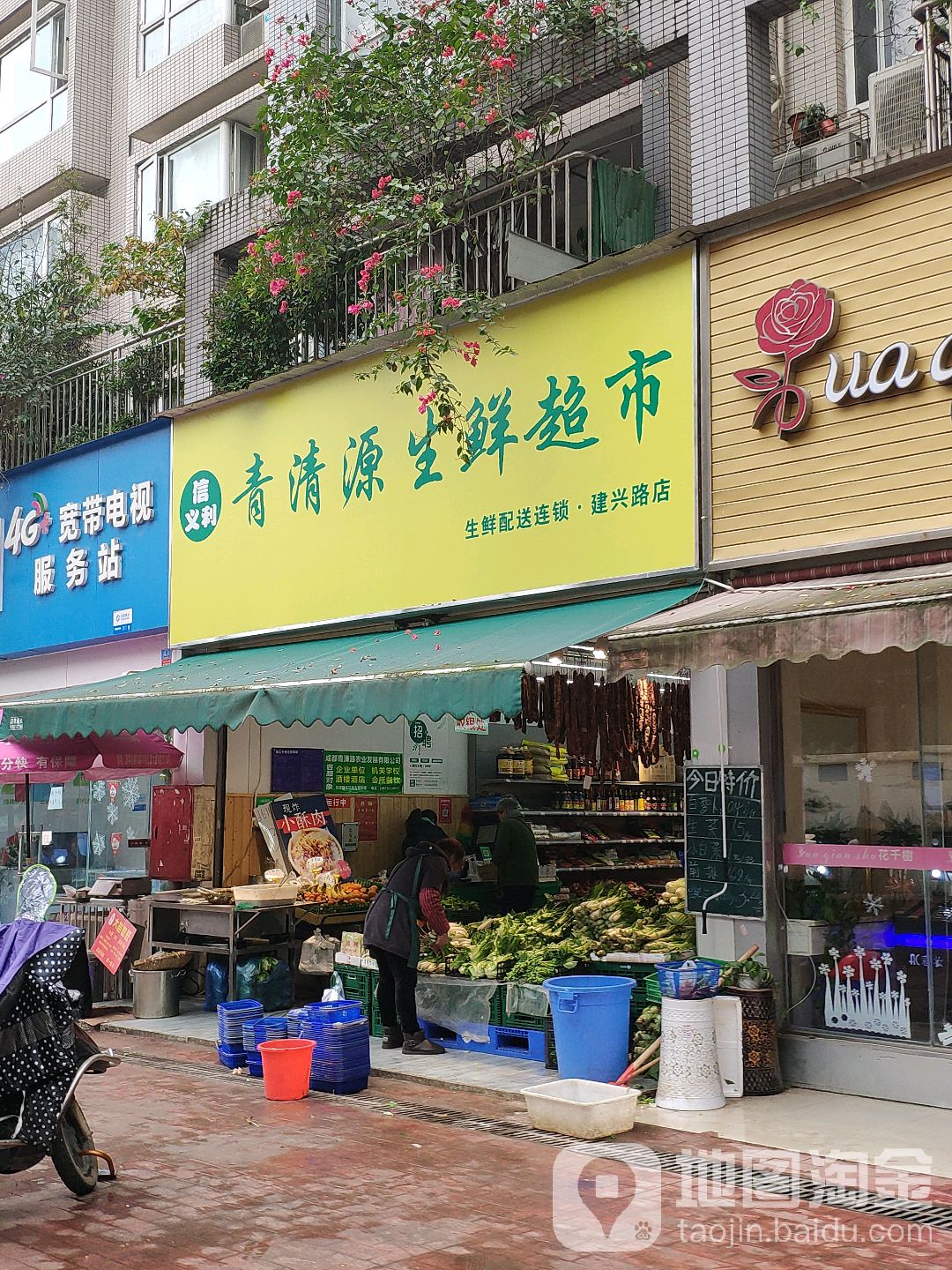 信义利青清源生鲜超市(建兴路店)