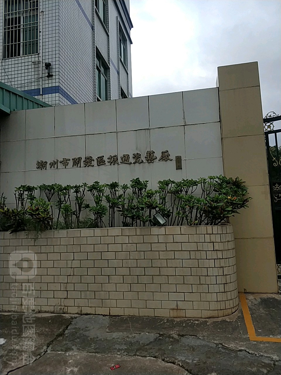 潮州市开发区振通瓷艺厂