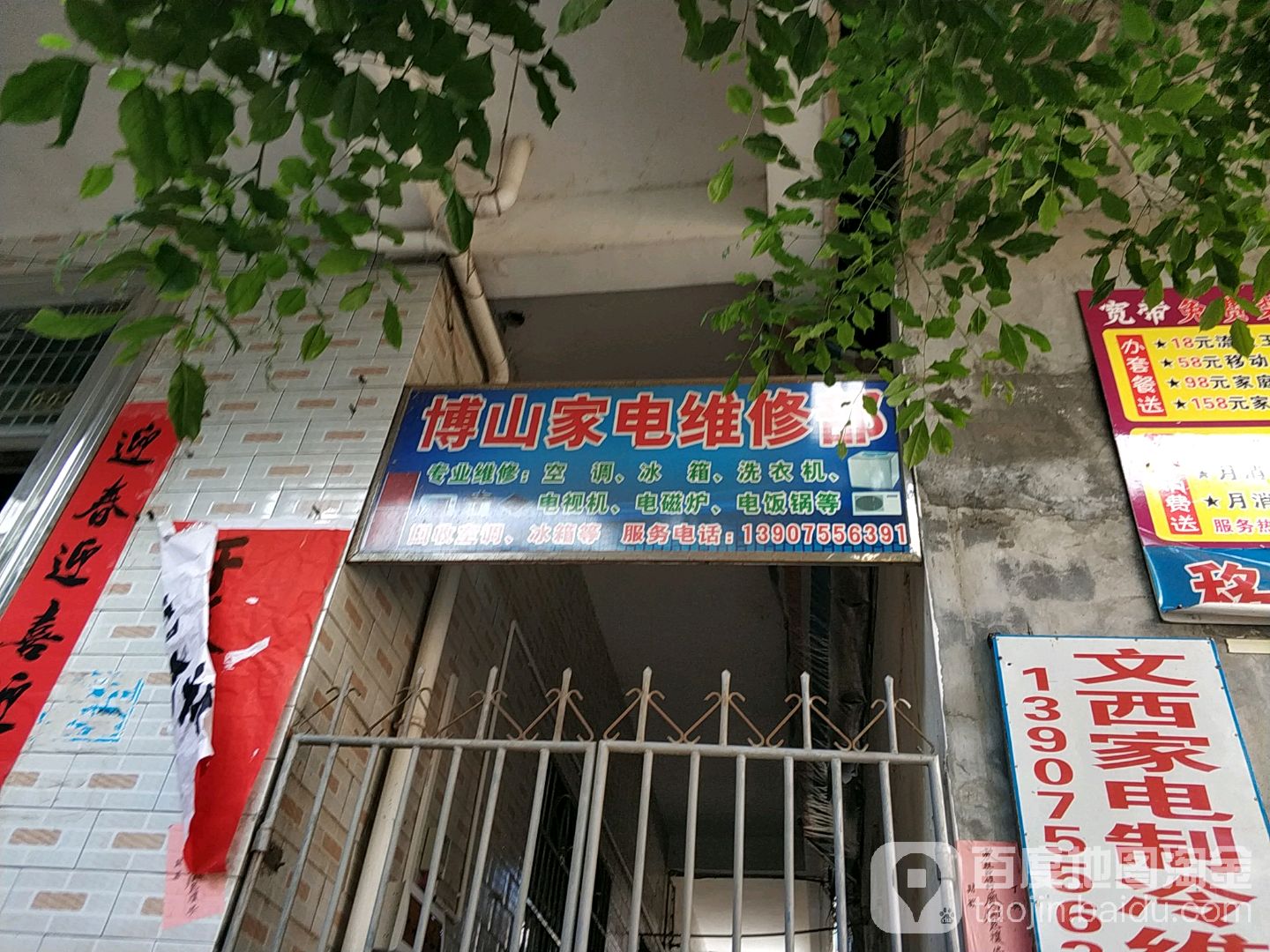博山家电维修部
