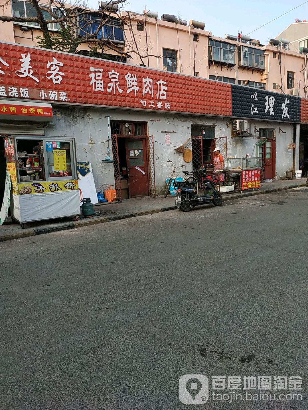 福泉鲜肉店