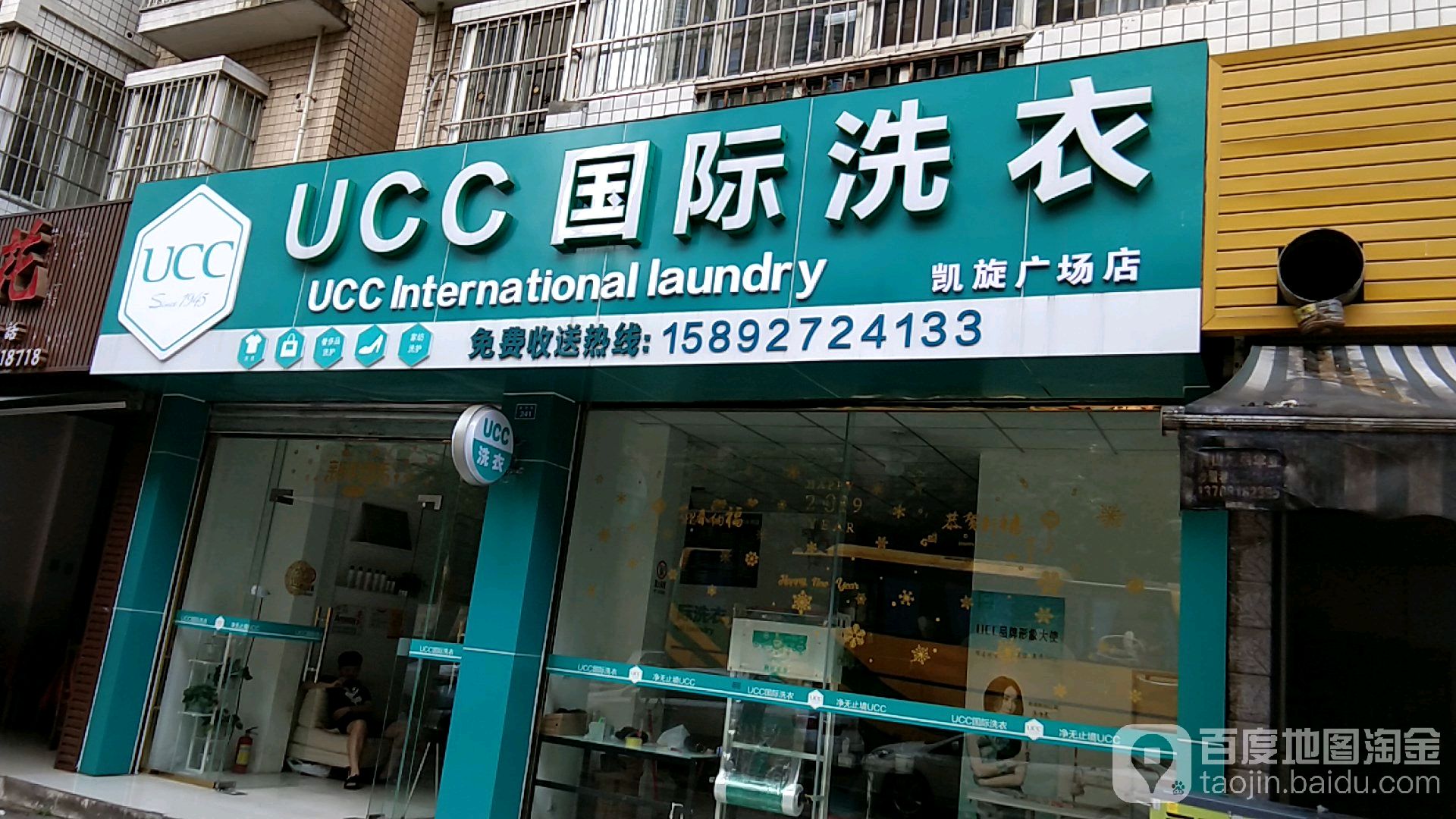 美国UCC国际洗衣(凯旋广场店)