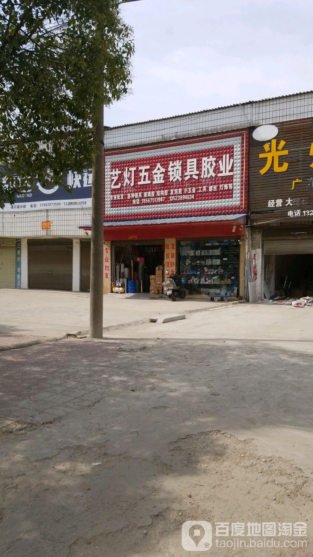 艺灯五金锁具胶业(106国道店)