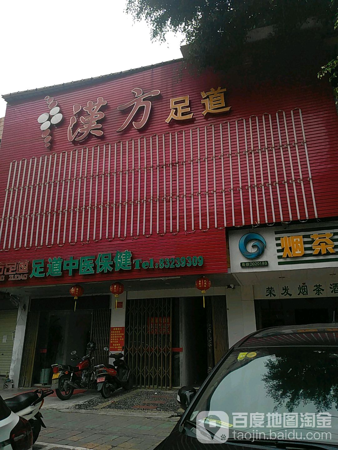 汉芳足浴(外环西路店)