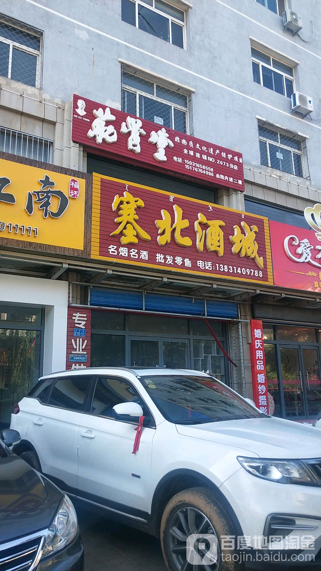 塞北烟酒城