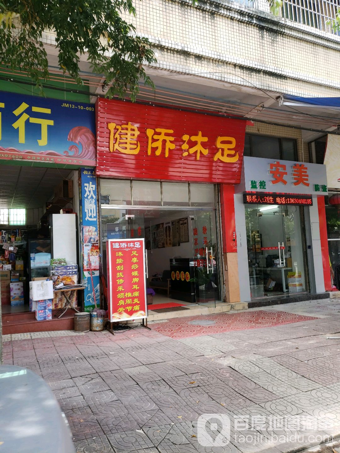 健侨沐足