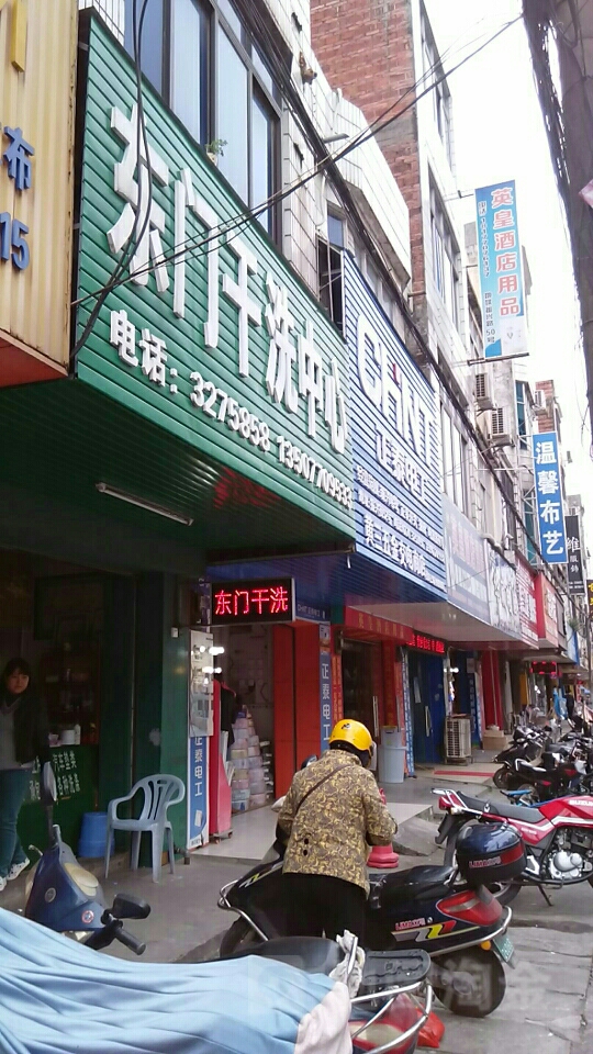 东门干洗中心(振兴路店)