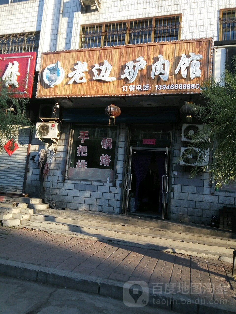 老边驴肉馆(邮政街店)