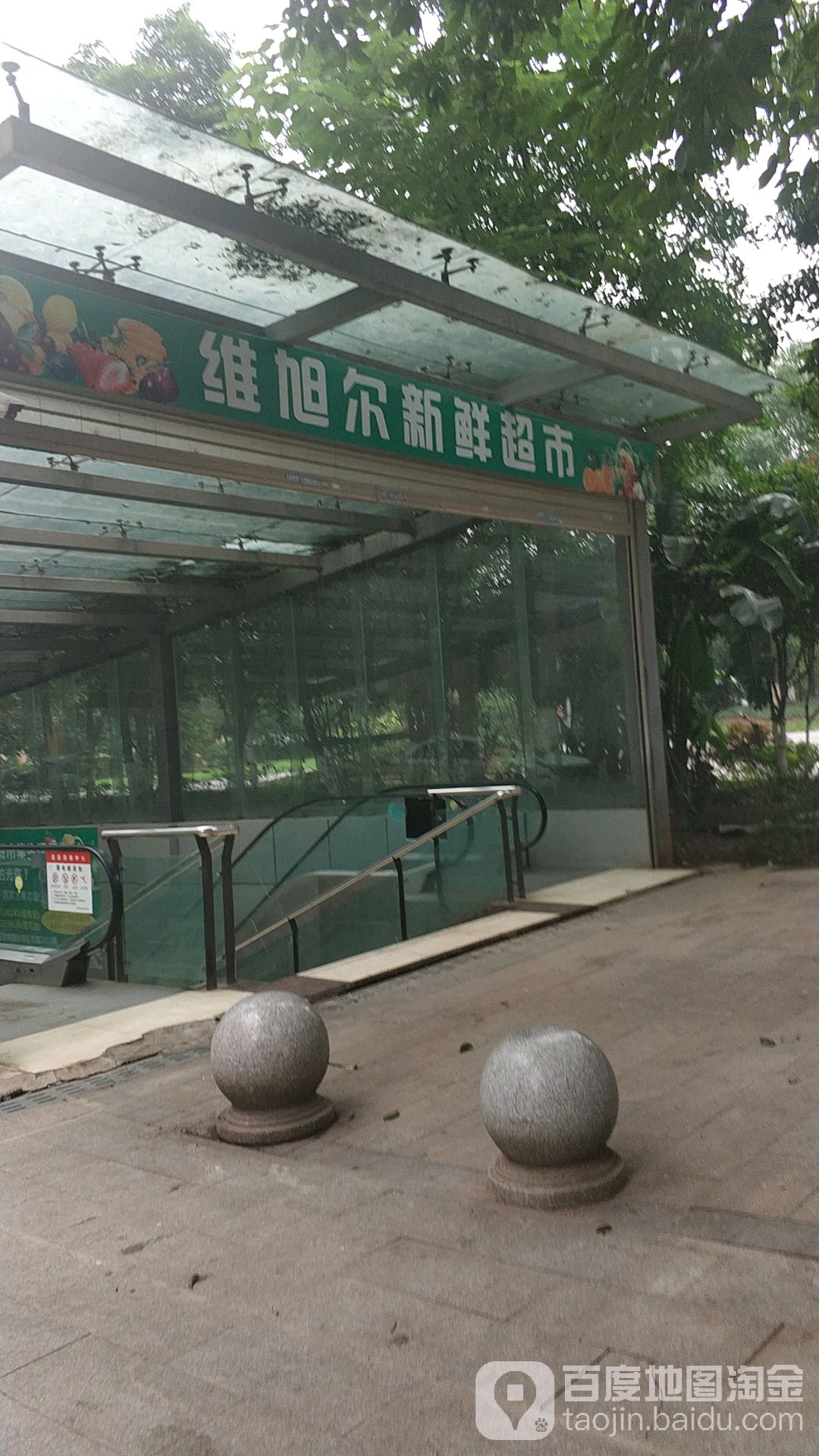 维旭尔(新鲜超市)