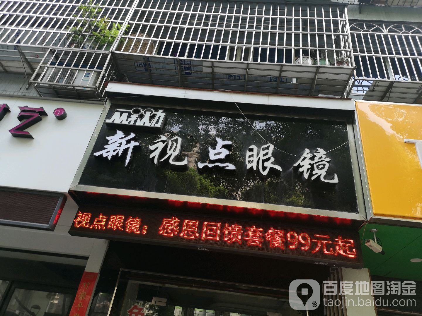 新视点眼镜(四眼碶街店)