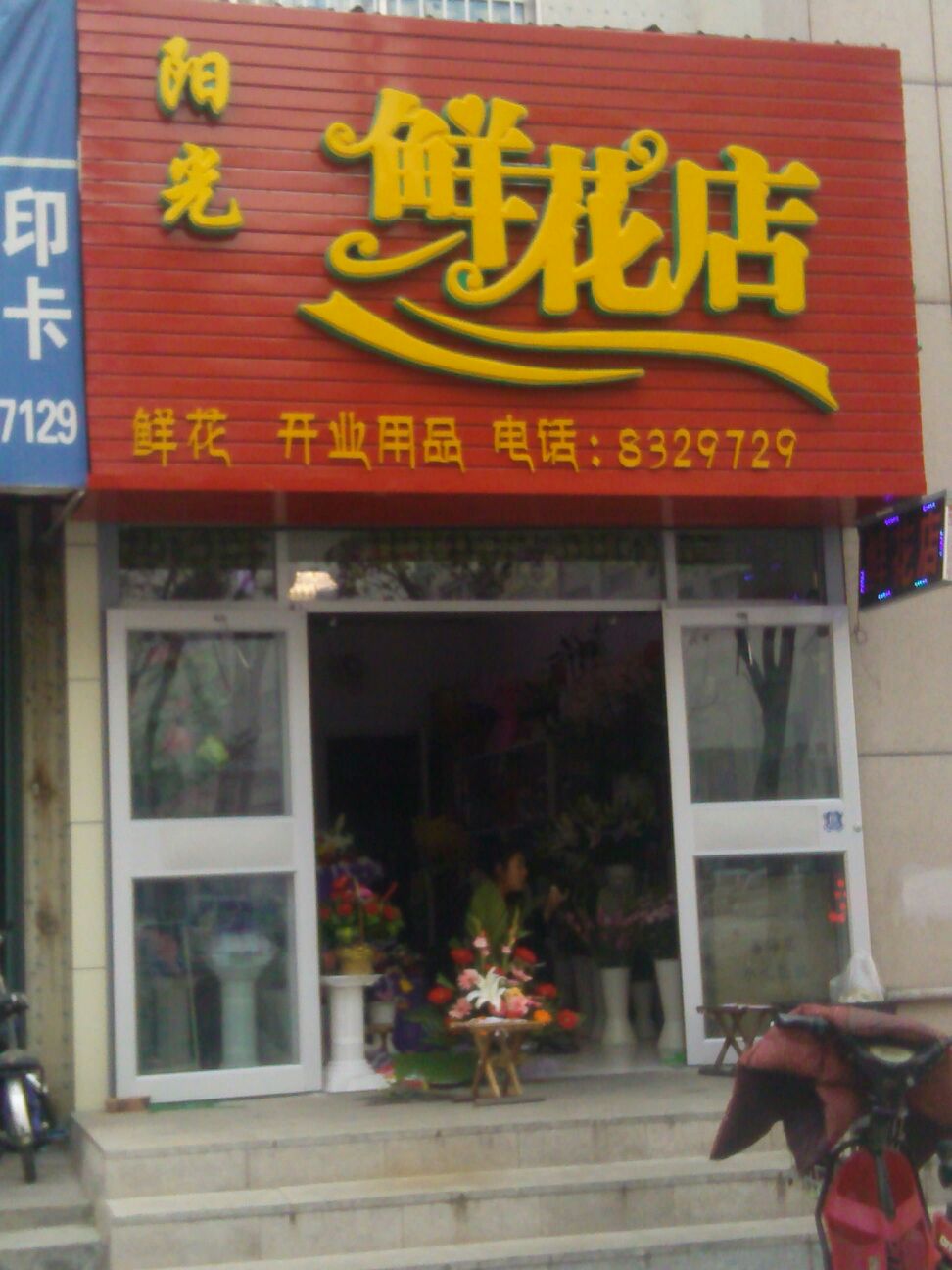 阳光鲜花店