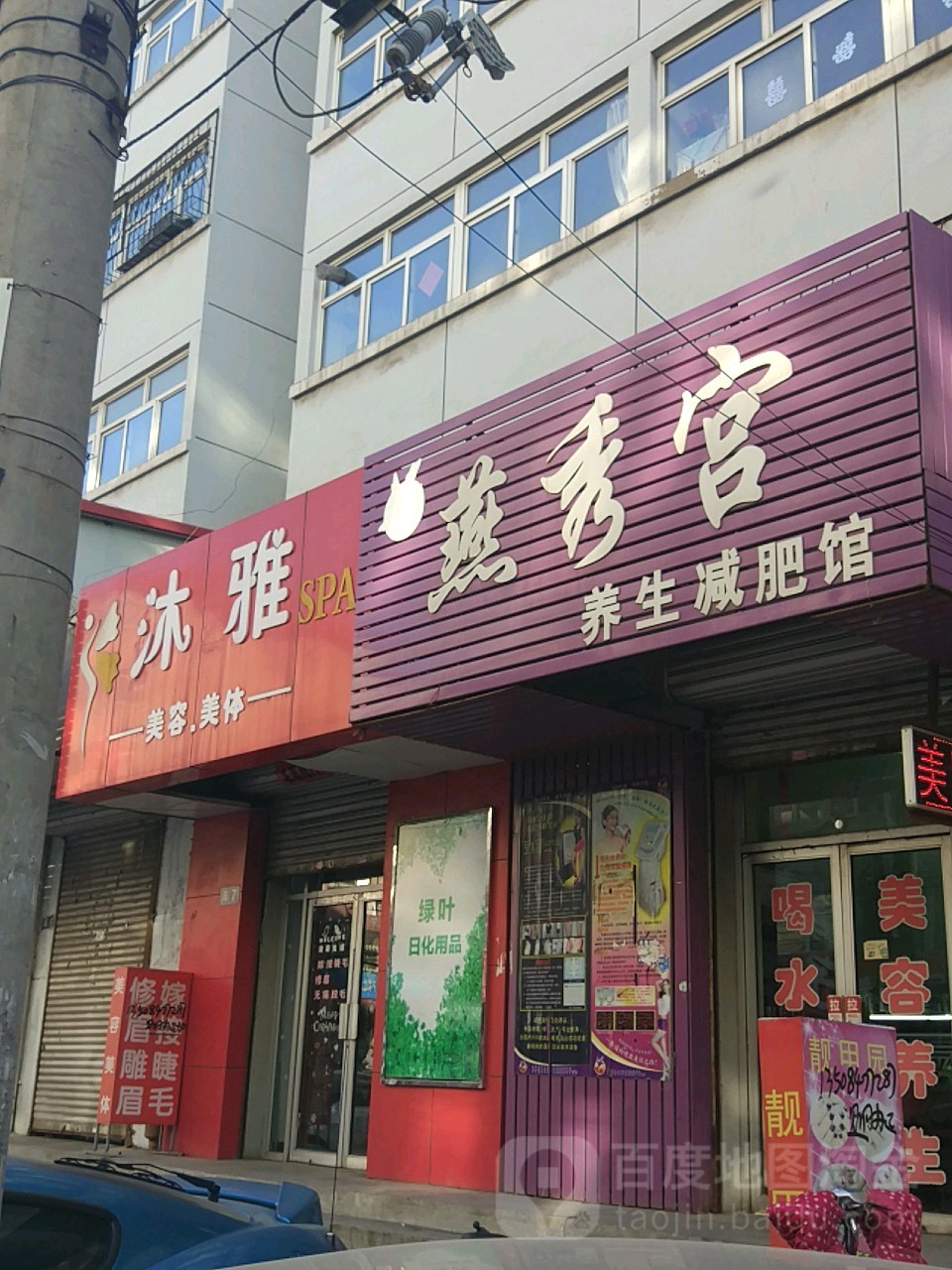 燕秀宫养生减肥馆(东草市街店)