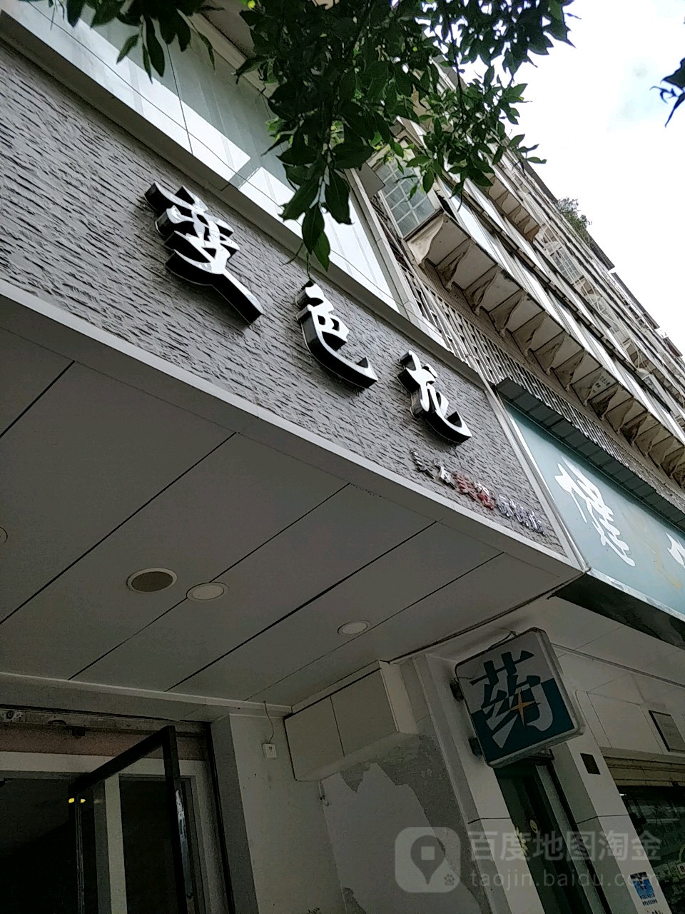 变色龙美发美甲色彩店(和平路创始店)