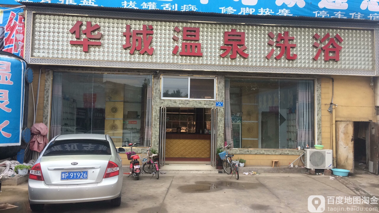 华城洗浴中心