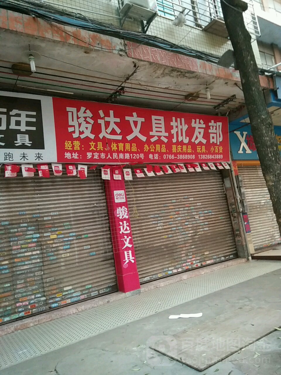 骏达文具批发部