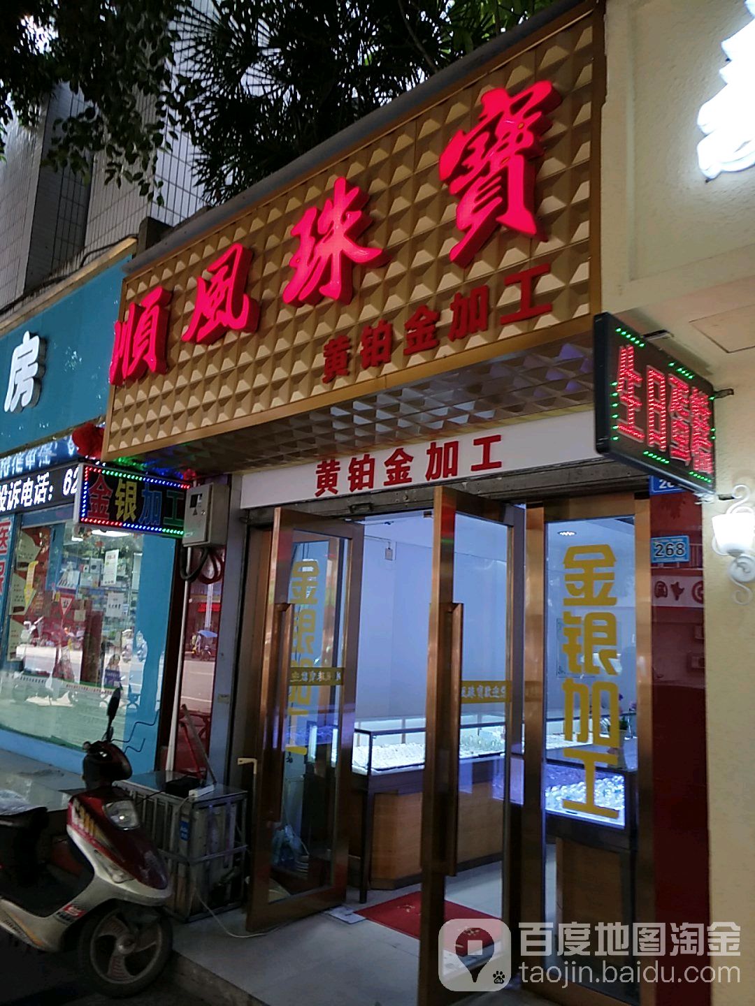 顺风珠宝