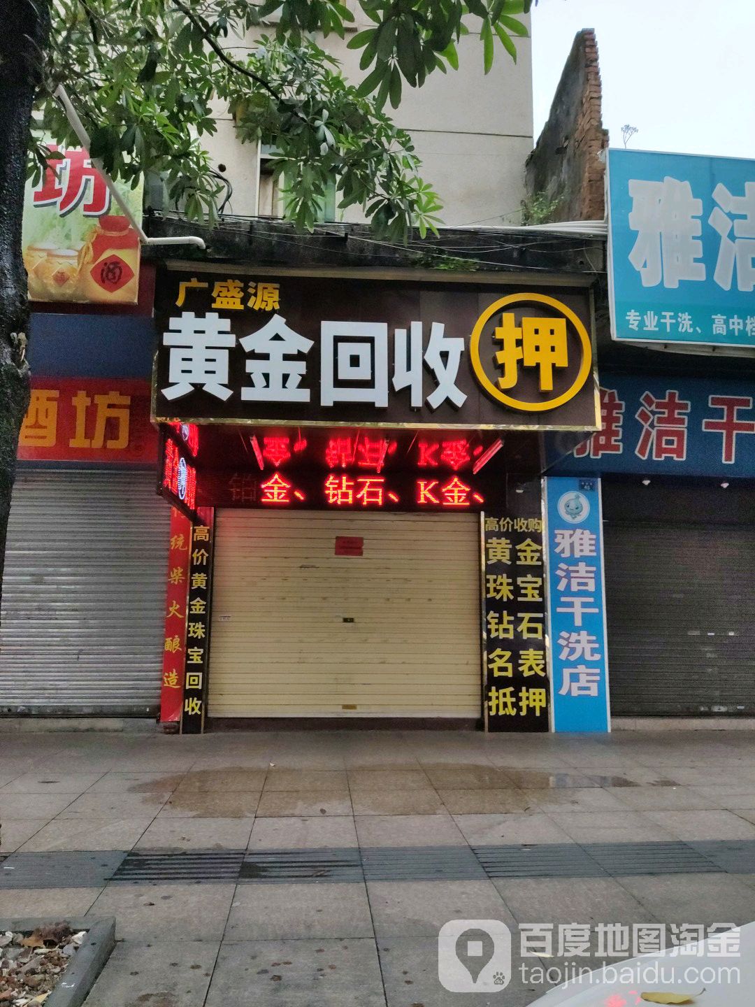 广盛源黄金回收行