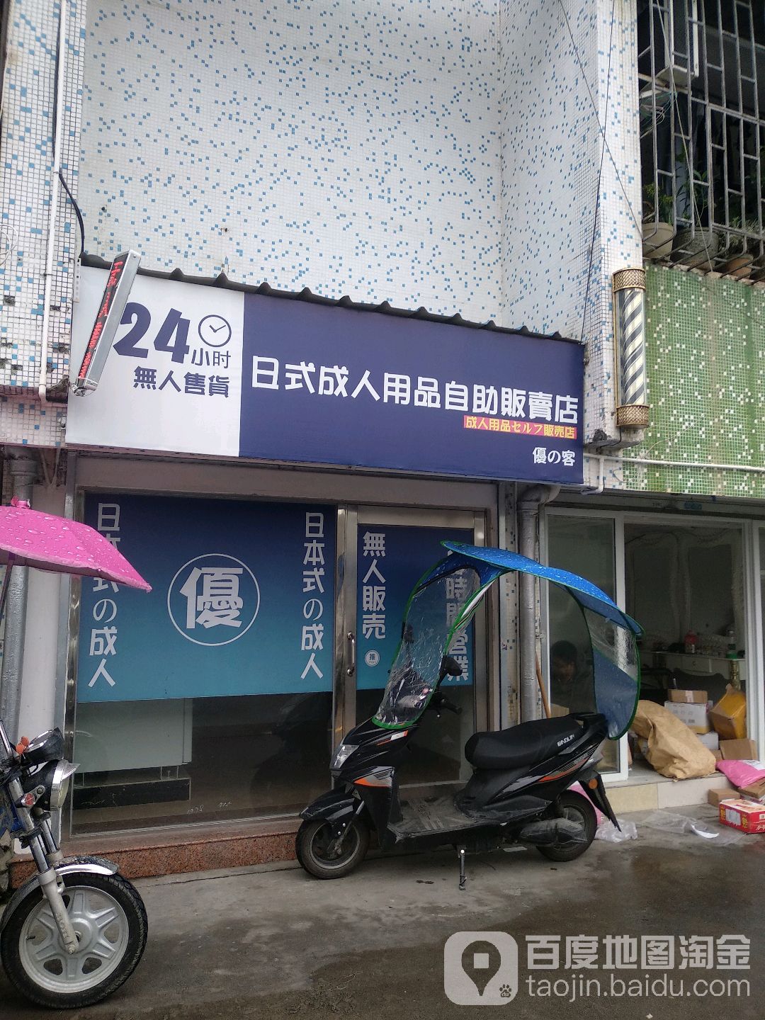 优の客日式成人用品自助贩卖店