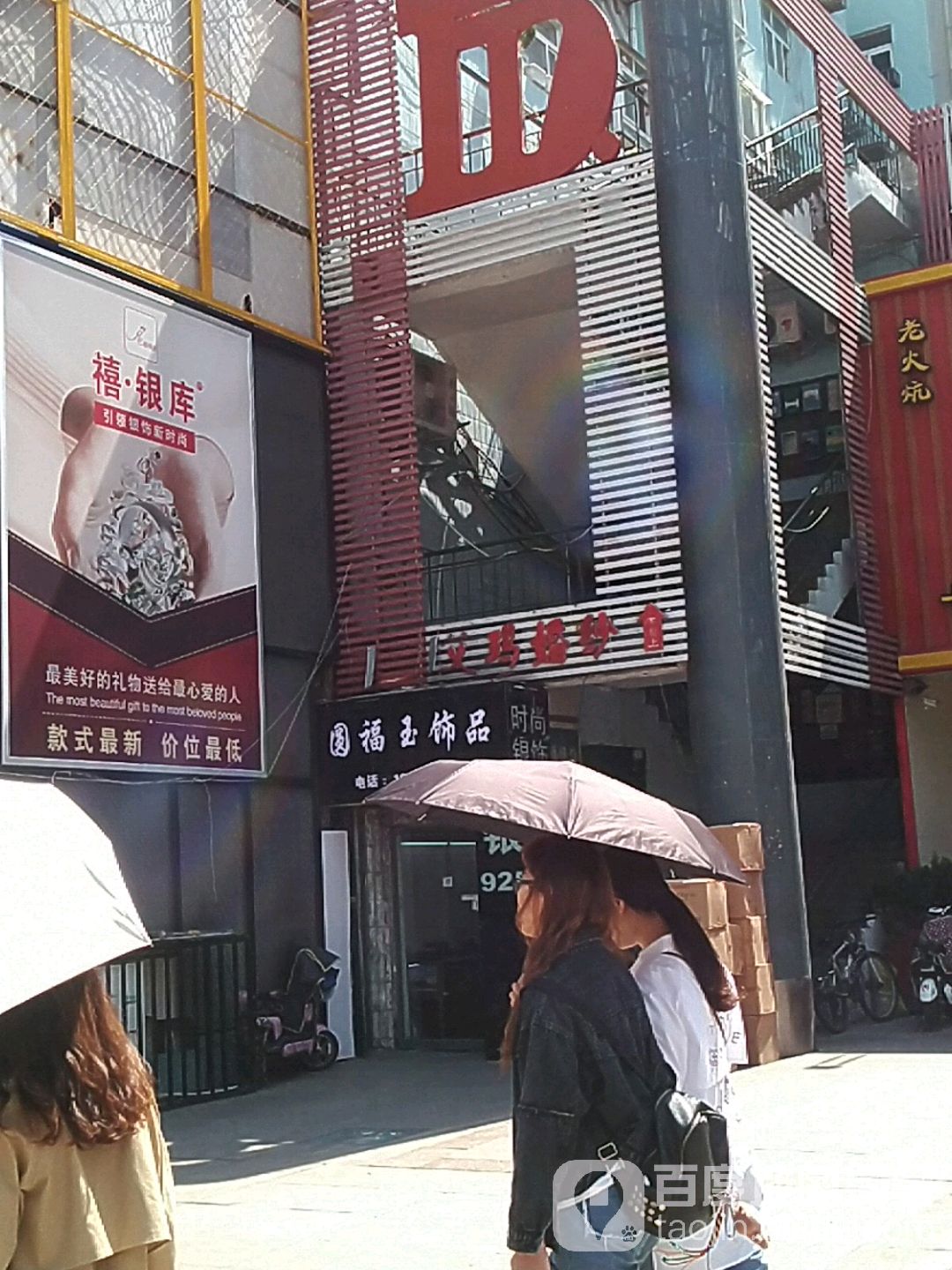 圆福玉饰品