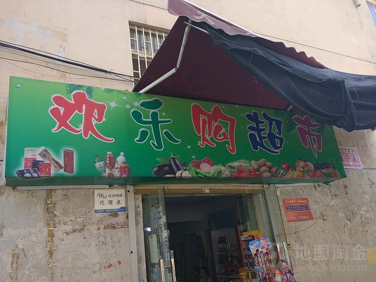 欢乐购超市(3北小区店)