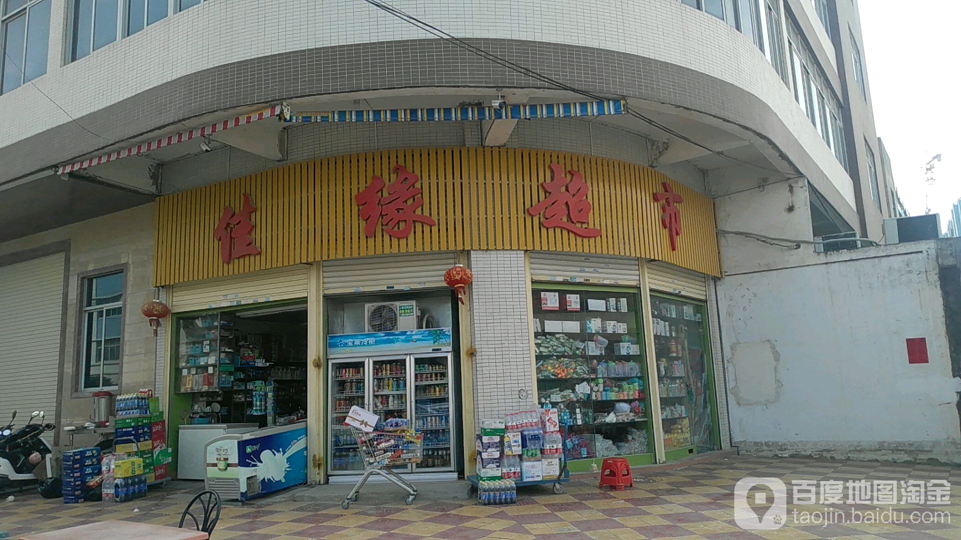 佳缘超市(阜安路店)