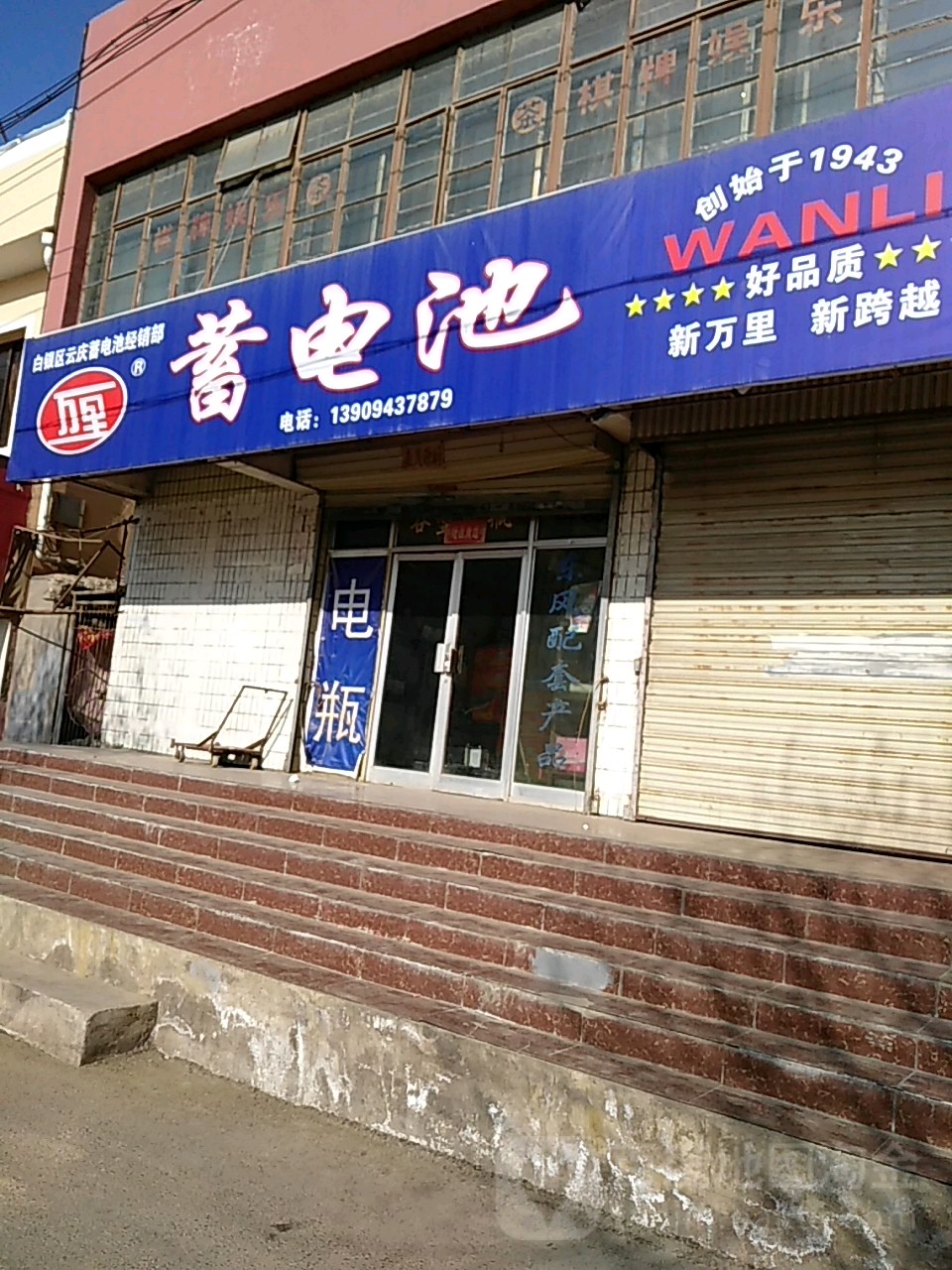 白银区云庆蓄电池经销部