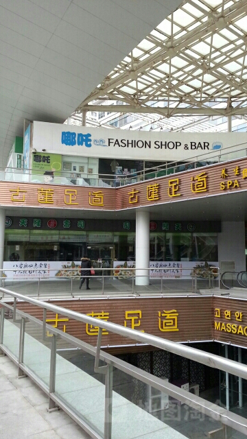 古连足道(奥城商业广场B区店)