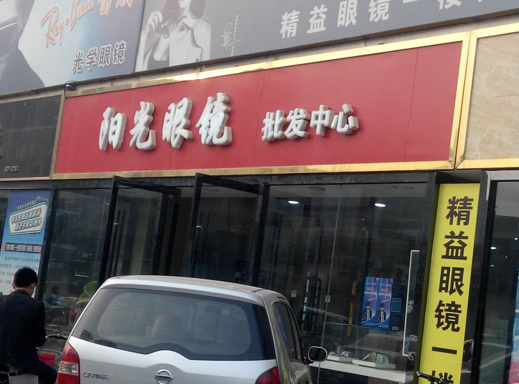 阳光眼镜批中心(阳光世贸广场店)