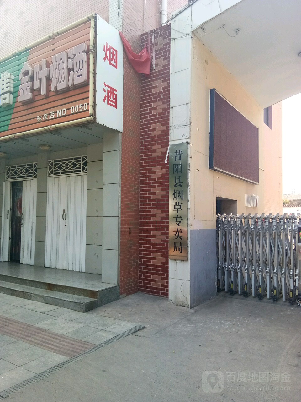 昔阳县烟草专卖局