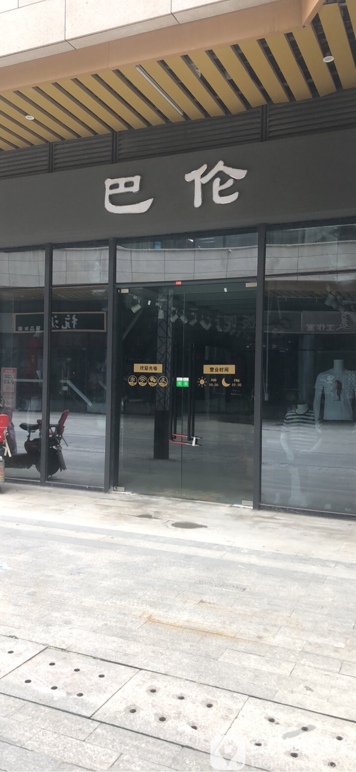百伦轻奢运动(邳州中钰购物中心店)