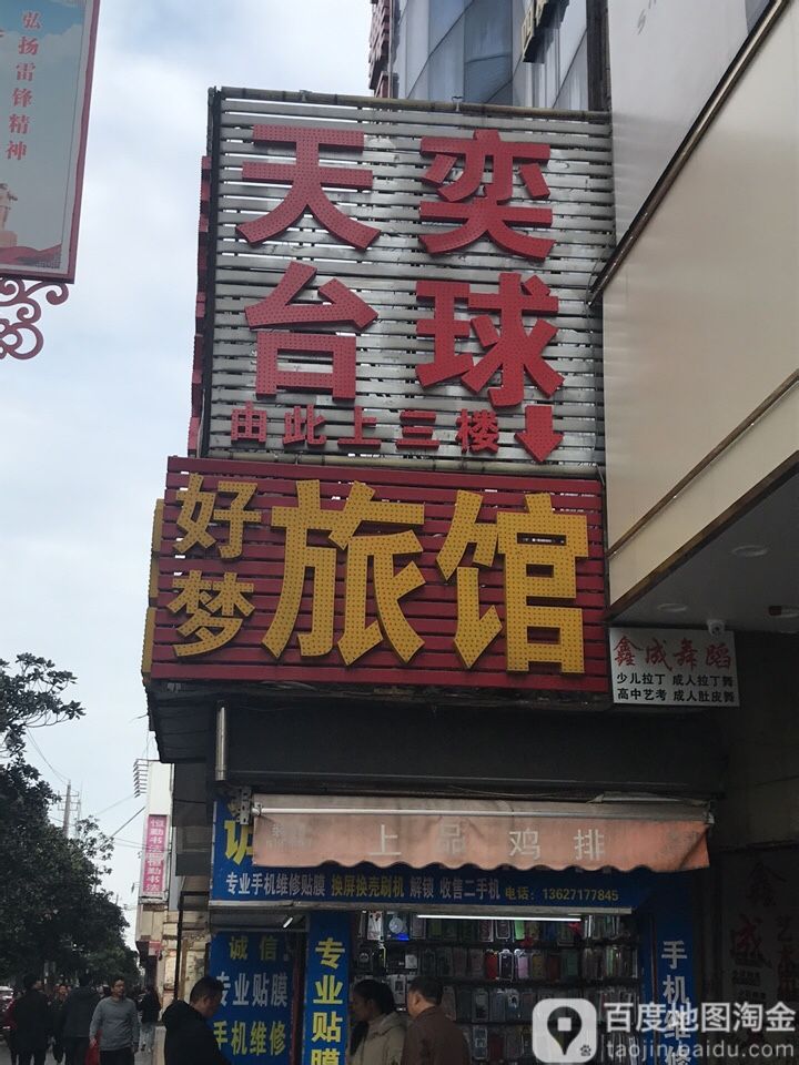 天奕台球俱乐部(花台店)