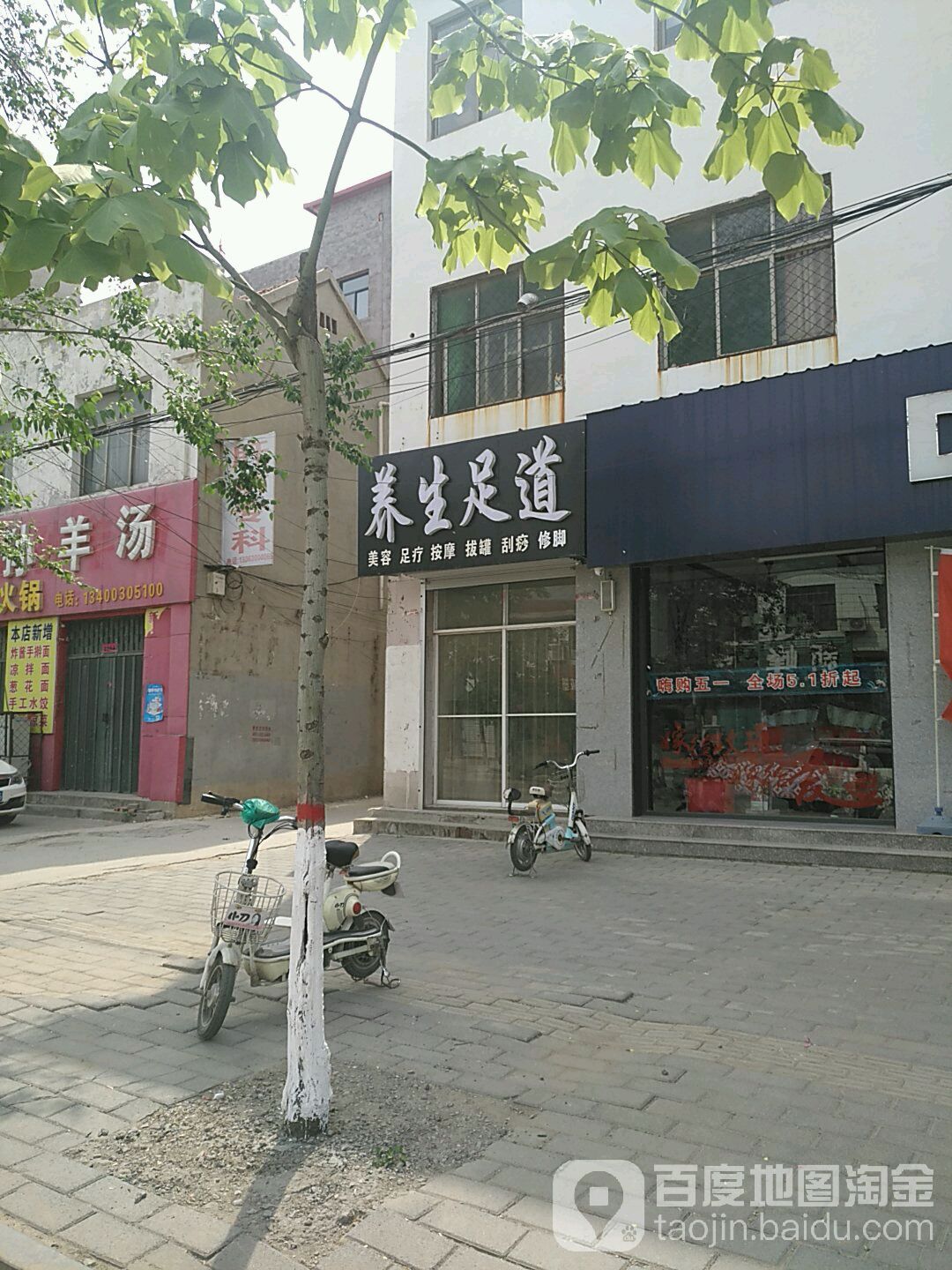 养生足道