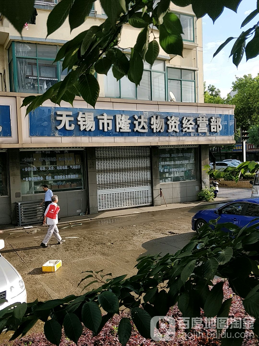 无锡市隆达物资经营部
