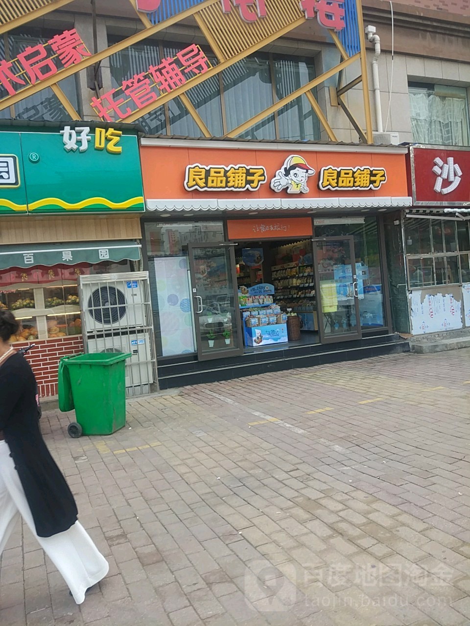 良品铺子(威尼斯水城店)