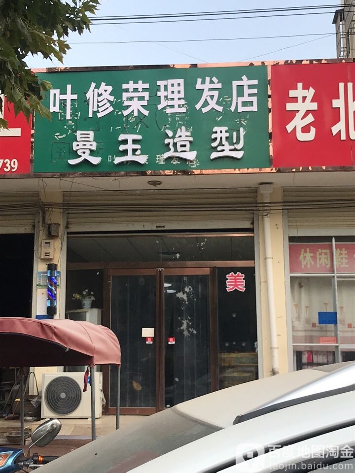 曼玉造型