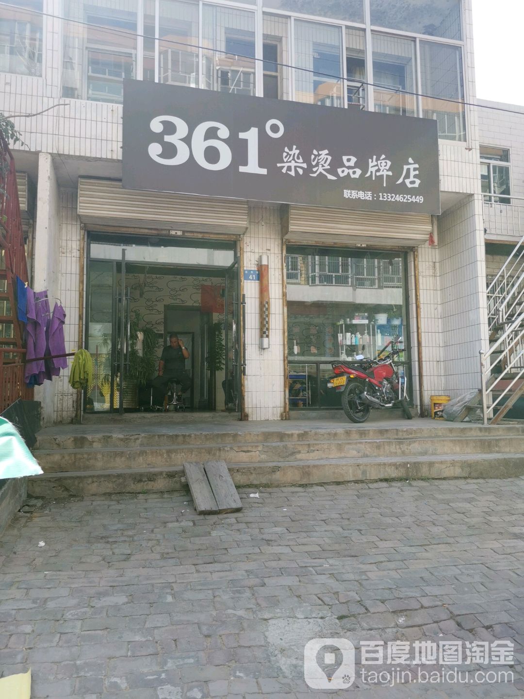 361°烫染品牌店(兴寿路店)