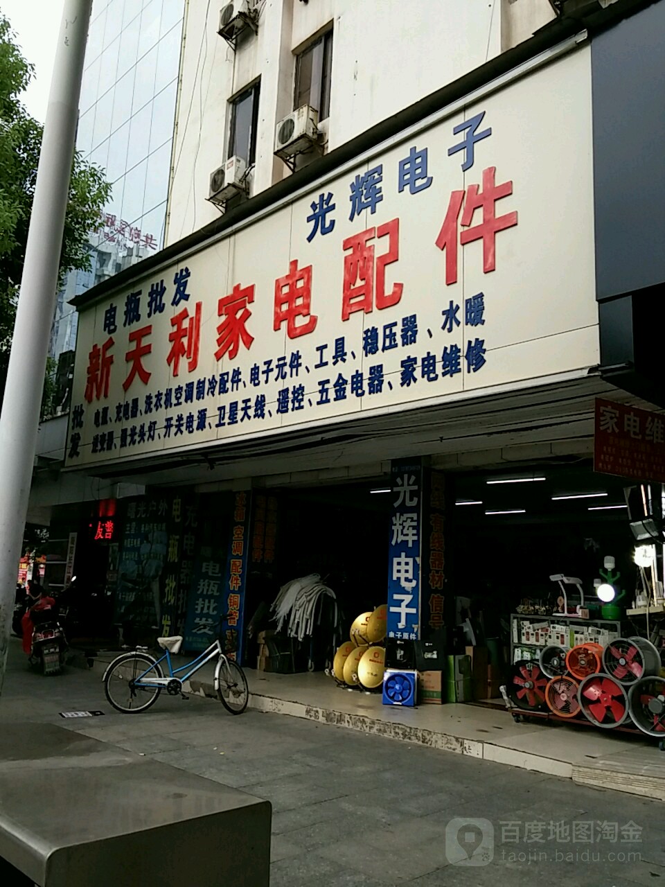 新天利家店配件