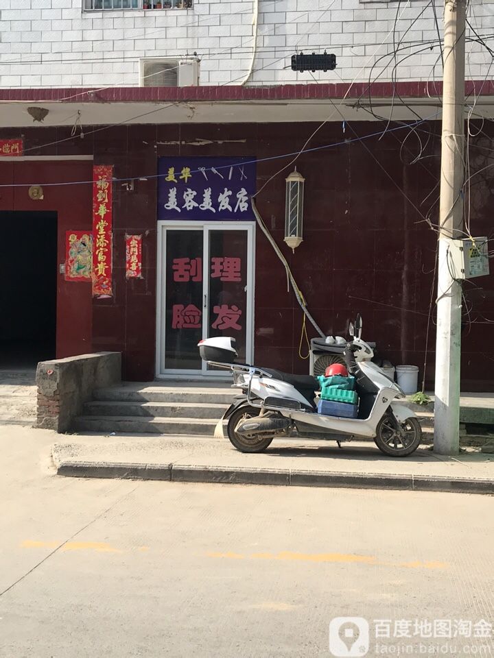 美华美容美发店(开元路店)