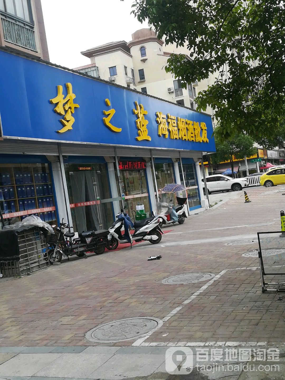 海福烟酒批发部