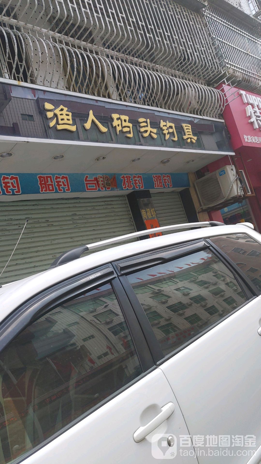 渔人码头钓具(城苑街店)