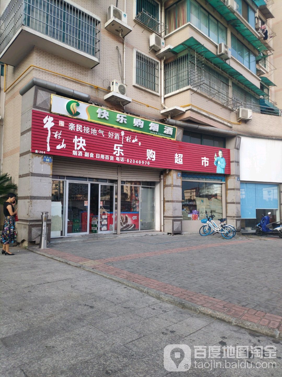 快乐购超市(鸿发路店)
