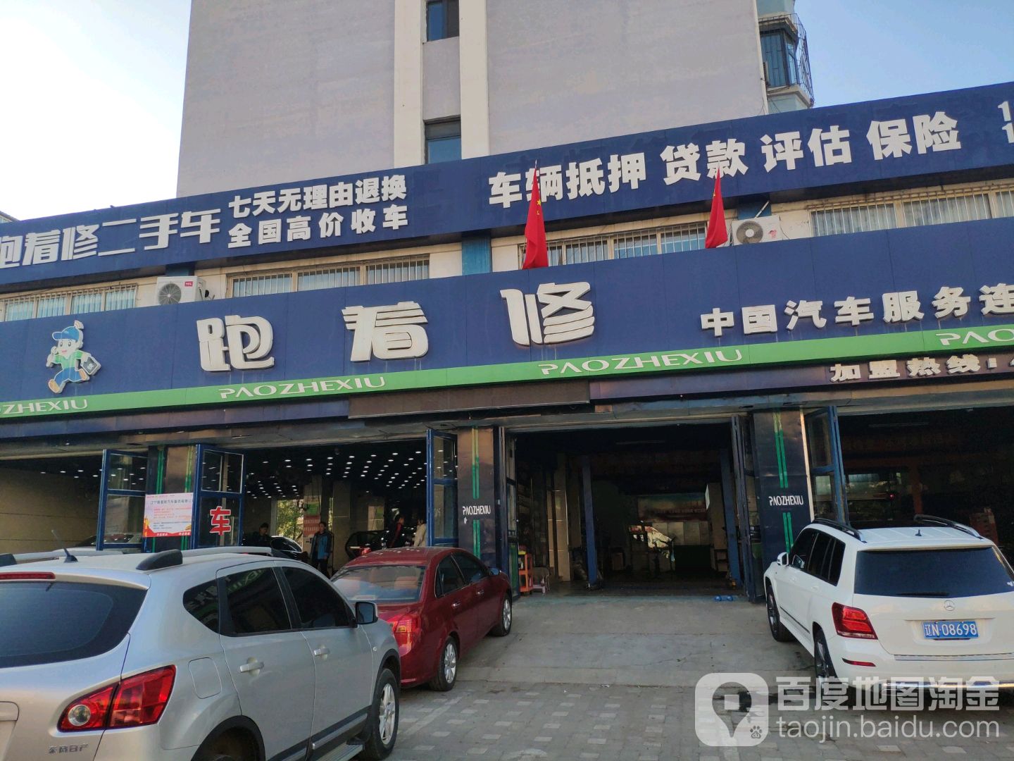 跑着修名车养护中心(友谊大街店)