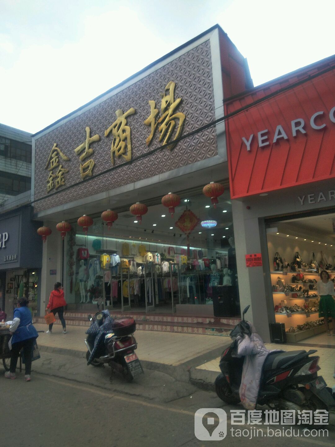 鑫吉商场