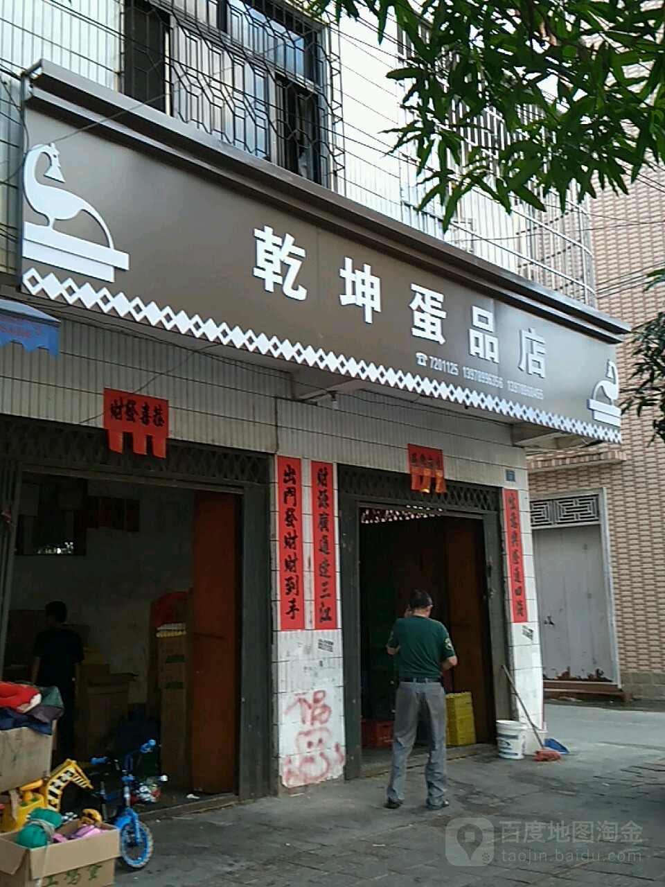 乾坤蛋品店