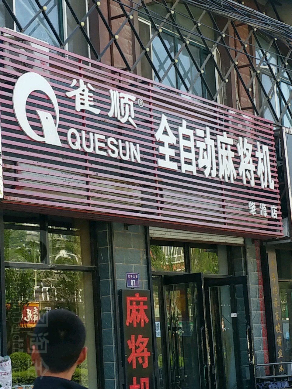 雀顺全自动麻将机(肇源店)