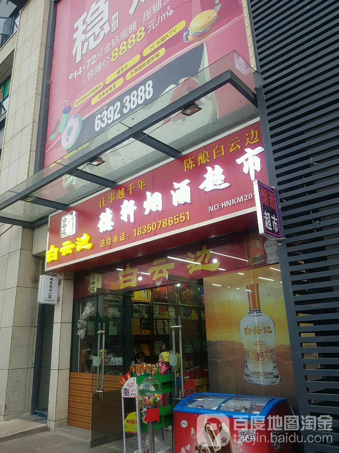 白云边德轩烟酒超市(朗悦湾商场店)