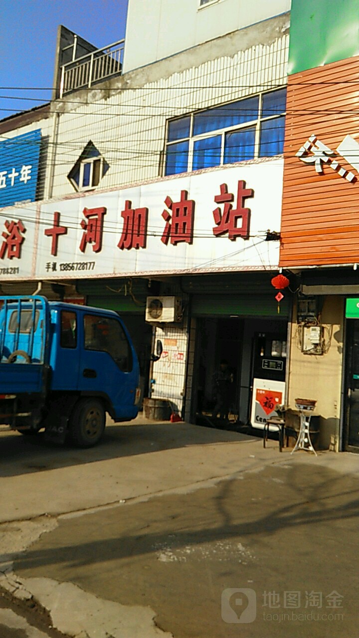 十河加油市